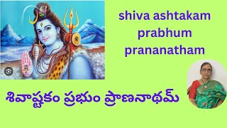 shiva ashtakam prabhum prananatham [upl. by Anileuqcaj329]