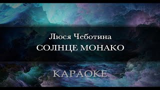 Люся Чеботина СОЛНЦЕ МОНАКО караоке [upl. by Tench]