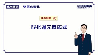 【化学基礎】 物質の変化40 酸化剤還元反応式 （１２分） [upl. by Rosane]