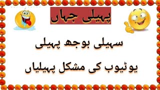 Paheliyan In Urdu With Answers  Paheli Jahan [upl. by Briggs]