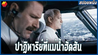 เค้าตัดสินใจนำเครื่องบินลงจอดในเเม่น้ำเพื่อช่วยทั้ง155ชีวิต  สปอยหนัง Sully 2016 [upl. by Amees]