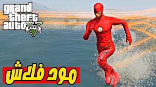 قراند 5  مود ذا فلاش  GTA V THE FLASH MOD [upl. by Duarte]