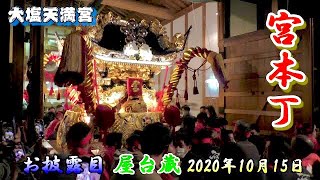 播州の秋祭り 大塩天満宮 宮本丁 お披露目 屋台蔵 2020年10月15日 [upl. by Jorgan]