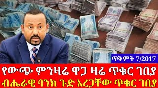 ጥቅምት 72017 የውጭ ምንዛሬ ስንት ደረሰ ጥቁር ገበያ ጉድ አረጋቸው  ባንኮች የውጭ ምንዛሬ ዋጋ ጨመሩ [upl. by Euqinomahs]