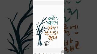 초간단 캘리그라피 캘리그라피취미 글씨체 [upl. by Suollecram]