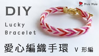 520❤ DIY 愛心編 8 Strand Flat Arrow Braid Lucky Bracelet heart Knot V形編 箭形編 結繩 macrame 035  MuuMuu [upl. by Cock]