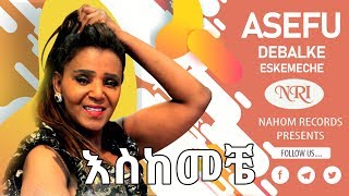 Asefu Debalke – eskemeche  አሠፉ ደባልቄ  እስከመቼ  New Ethiopian Music 2019 [upl. by Emolas670]