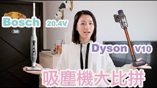 【吸塵機大比拼】DysonV10還是Bosch更值得入手？ [upl. by Esnahc579]