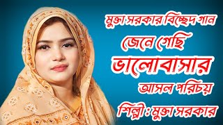 জেনে গেছি ভালোবাসারআসল পরিচয়🚦Mukta Sarkar New Bicched Song🚦মুক্তা সরকার বিচ্ছেদ গান🚦Bicched 2024 [upl. by Faires]