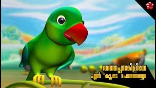 Thathappanankiliye en koode poranayyo ★ Manjadi nursery song [upl. by Ahsiuq529]