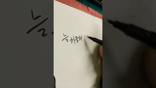 처음처럼손글씨 캘리그라피 caligraphy 한글 korea korealanguage koreasentence 글씨 corée 韓国 corea 붓글씨 [upl. by Claudelle]