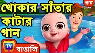 খোকার সাঁতার কাটার গান Baby Goes Swimming Song  Bangla Rhymes For Children  ChuChu TV [upl. by Dib]