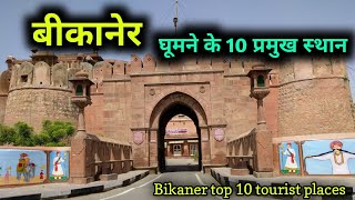 Bikaner top 10 tourist places बीकानेर में घूमने के 10 शानदार स्थान [upl. by Surovy]