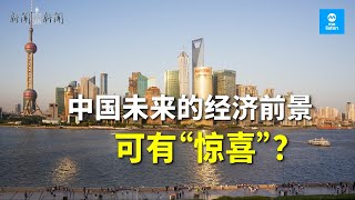 【958新闻就是新闻】中国政府下猛药 未来经济前景可有“惊喜”？ [upl. by Ecinwahs]