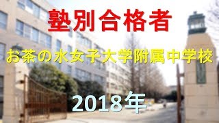 お茶の水女子大学附属中学校 2018年春 塾別合格者 [upl. by Aerdnael717]