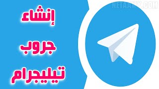 كيفية عمل مجموعة على تليجرام  إنشاء جروب تيليجرام [upl. by Trinity366]