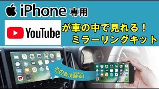 Youtubeを車で再生！ iPhone専用 スマホの動画を車のカーナビに映す ビートソニック【MA02】ミラーリングキット youtube動画もいける ノートやジムニー、アルファードなどにも [upl. by Wey]