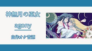 【カラオケ音源】 agony  KOTOKO 【歌詞】 [upl. by Alroy]