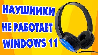 Не работает наушники Windows 11Пропал звук в наушникахТихо играет наушники [upl. by Amzu]