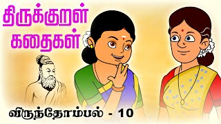 விருந்தோம்பல் Virunthombal 10  திருக்குறள் கதைகள் Thirukkural KathaigalStories [upl. by Roi683]