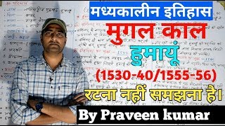 मुगल वंश हुमायूं का इतिहास [upl. by Ieso]