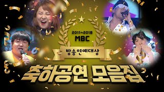 MBC 방송연예대상 ㄴㅇㄱ상상도 못한 정체 님이 거기서 왜 나와 깜짝 놀랄 역대급 무대 quot20112018 축하공연 모음zipquot [upl. by Heida353]