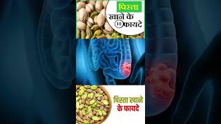 पिस्ता खाने के कई फ़ायदे healthtips viralshort [upl. by Thora]