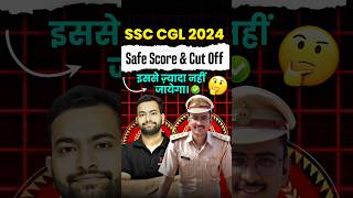 CGL 2024 Tier 1 Cut Off amp Safe Score 📈 ssc cgl ssccgl cgl2024 cglcutoff chsl mts cpo shorts [upl. by Olenolin896]