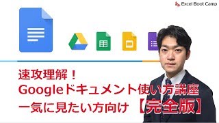 【完全版】「ワードは、もういらない」速効理解！【Googleドキュメント使い方講座】 [upl. by Utham]