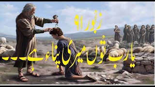 YA RAB TU MYRI PANAH HAIZABOOR 91 PSALM 91 [upl. by Tanney306]