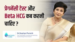 प्रेगनेंसी टेस्ट और Beta HCG कब करनी चाहिए  When to do pregnancy test  Dr Supriya Puranik [upl. by Ecirtal]