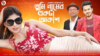 Tumi Namer Akta Aksah  তুমি নামের একটা আকাশ  New Bangla Eid Song  Jabed Ekram Serina Km Niloy [upl. by Fanestil]