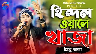 হিন্দাল ওয়ালে খাজা আমি তোমার দিওয়ানা  Hindal Wale Khaja  Nitu Bala Bangla New Tiktok Song 2024 [upl. by Bryner209]