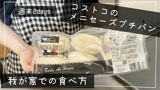 【コストコ】プチパンどう使う？休日の朝ご飯 [upl. by Otiragram186]