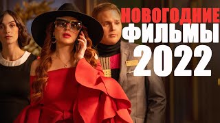 10 НОВЫХ ФИЛЬМОВ ПРО РОЖДЕСТВО И НОВЫЙ ГОД ФИЛЬМЫ 2022 ГОДА КОТОРЫЕ УЖЕ ВЫШЛИЧТО ПОСМОТРЕТЬ [upl. by Aiahc]