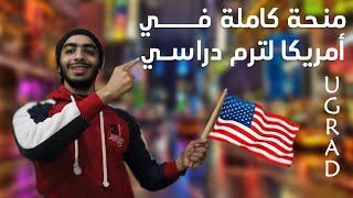 منحة كاملة في امريكا لترم دراسي  Global UGRAD [upl. by Ebberta363]