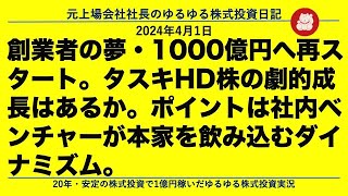 創業者の夢・1000億円へ再スタート。タスキHD株の劇的成長はあるか。ポイントは社内ベンチャーが本家を飲み込むダイナミズム。 [upl. by Anayad]