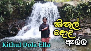 Kithul Dola Ella  කිතුල් දොළ ඇල්ල  Thunkal U TV [upl. by Arikaahs]