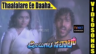 Premigala Saval–Kannada Movie Songs  Thaalalare Ee Daaha Video Song  TVNXT [upl. by Enrahs243]