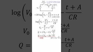 【微積物理】コンデンサーの過渡現象【電磁気】 [upl. by Ogram]