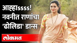 नवनीत राणांचा ढोलिडा डान्स  Navneet Rana Dance on Dholida Song [upl. by Yesdnil]