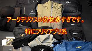 【ARCTERYX】アークテリクスの本物と偽物の見分け方【2022年版】 [upl. by Ena]