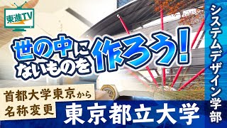 【東京都立大学システムデザイン学部】感性を磨き、夢の実現 未来のシステムを創成する [upl. by Emil]