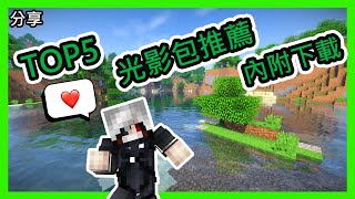 【Minecraft分享🔔】TOP5 光影包介紹尋找適合你的光影內附下載連結 [upl. by Areic]