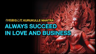 作明佛母心咒 KURUKULLE MANTRA Attract love and business success 求爱情 人缘 圆满事业 [upl. by Serrano]