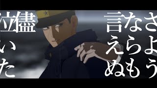 【金カムMMD】フォニイ【第七師団・月島中心】 [upl. by Armilla]