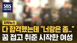 다 합격했는데 예상 못한 일 벌어졌다…꿈 접고 취준 시작한 여성 자막뉴스  SBS [upl. by Ateuqirne]