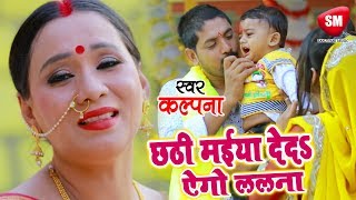 Kalpana का दर्द भरा छठ गीत 2018  छठी मईया देदS ऐगो ललना  New Bhojpuri Chhath Geet SanjivaniSM [upl. by Yeltrab]