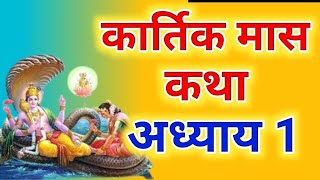 कार्तिक मास कथा  Kartik Maas Ki Katha  Kartik Mahatmya Adhyay [upl. by Crabb]