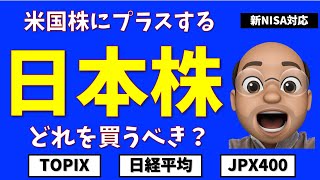 日本株はどれを買うべきか？【TOPIX 日経平均 JPX400】【新NISA対応】 [upl. by Yesima]